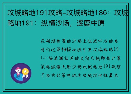 攻城略地191攻略-攻城略地186:攻城略地191:纵横沙场,逐鹿中原