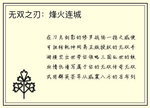 无双之刃:烽火连城