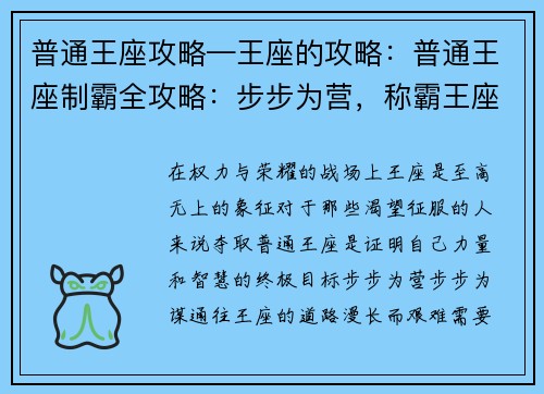 普通王座攻略—王座的攻略:普通王座制霸全攻略:步步为营,称霸王座