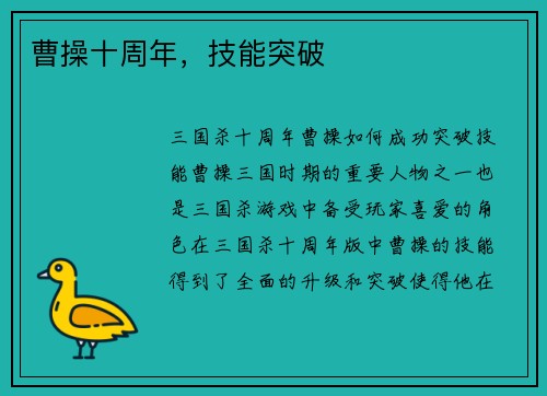 曹操十周年,技能突破