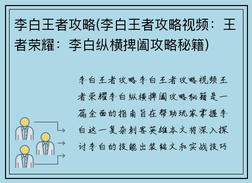 李白王者攻略(李白王者攻略视频:王者荣耀:李白纵横捭阖攻略秘籍)